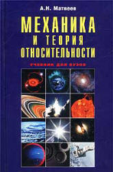 Механика и теория относительности - Матвеев А.Н. - Скачать Читать Лучшую Школьную Библиотеку Учебников