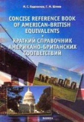 Краткий справочник американо-британских соответствий - Евдокимов М.С., Шлеев Г.М. - Скачать Читать Лучшую Школьную Библиотеку Учебников (100% Бесплатно!)