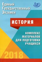 ЕГЭ 2018. История. Комплекс материалов для подготовки учащихся - Артасов И.А., Мельникова О.Н. и др. - Скачать Читать Лучшую Школьную Библиотеку Учебников (100% Бесплатно!)