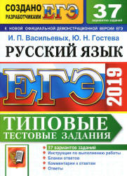 ЕГЭ 2019. Русский язык. Типовые тестовые задания. 37 вариантов - Васильевых И.П., Гостева Ю.Н. - Скачать Читать Лучшую Школьную Библиотеку Учебников (100% Бесплатно!)