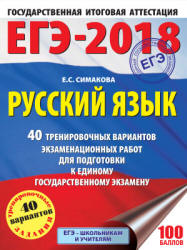 ЕГЭ 2018. Русский язык. 40 тренировочных вариантов экзаменационных работ - Симакова Е.С. - Скачать Читать Лучшую Школьную Библиотеку Учебников