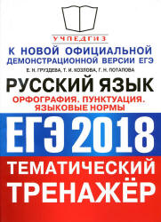 ЕГЭ 2018. Русский язык. Тематический тренажёр. Орфография. Пунктуация - Языковые нормы. Груздева Е.Н., Козлова Т.И. и др. - Скачать Читать Лучшую Школьную Библиотеку Учебников