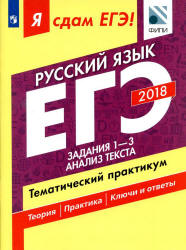 ЕГЭ 2018. Русский язык. Я сдам ЕГЭ! Тематический практикум. Часть 1. Задания 1-3. Анализ текста - Цыбулько И.П. и др. - Скачать Читать Лучшую Школьную Библиотеку Учебников