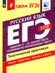 ЕГЭ 2018. Русский язык. Я сдам ЕГЭ! Тематический практикум. Часть 3. Задания 21-26. Анализ текста. Сочинение по прочитанному тексту - Цыбулько И.П., Васильевых И.П. и др. - Скачать Читать Лучшую Школьную Библиотеку Учебников (100% Бесплатно!)