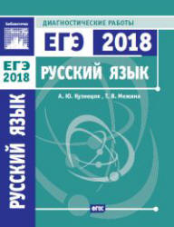 Русский язык. Подготовка к ЕГЭ в 2018 году. Диагностические работы - Кузнецов А.Ю., Межина Т.В. - Скачать Читать Лучшую Школьную Библиотеку Учебников (100% Бесплатно!)