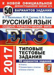 ЕГЭ 2017. Русский язык. 50 вариантов типовых тестовых задний - Васильевых И.П., Гостева Ю.Н., Львов В.В. - Скачать Читать Лучшую Школьную Библиотеку Учебников