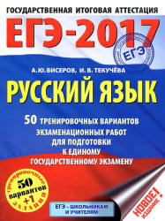 ЕГЭ 2017. Русский язык. 50 тренировочных вариантов экзаменационных работ - Бисеров А.Ю., Текучева И.В. - Скачать Читать Лучшую Школьную Библиотеку Учебников (100% Бесплатно!)