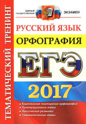 ЕГЭ 2017. Русский язык. Орфография. Тематический тренинг - Белова Е.А. - Скачать Читать Лучшую Школьную Библиотеку Учебников (100% Бесплатно!)