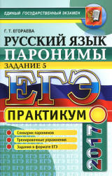 ЕГЭ 2017. Русский язык. Практикум. Задание 5. Паронимы - Егораева Г.Т. - Скачать Читать Лучшую Школьную Библиотеку Учебников (100% Бесплатно!)