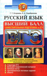 ЕГЭ. Русский язык. Самостоятельная подготовка к ЕГЭ. Высший балл - Егораева Г.Т., Серебрякова О.А. - Скачать Читать Лучшую Школьную Библиотеку Учебников (100% Бесплатно!)