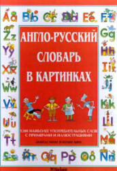 Англо-русский словарь в картинках - Анжела Уилкс - Скачать Читать Лучшую Школьную Библиотеку Учебников (100% Бесплатно!)