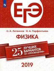 ЕГЭ 2019. Физика. 25 вариантов - Литвинов О.А., Парфентьева Н.А. - Скачать Читать Лучшую Школьную Библиотеку Учебников (100% Бесплатно!)