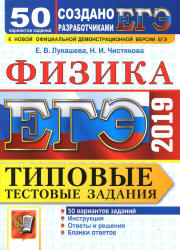 ЕГЭ 2019. Физика. Типовые тестовые задания. 50 варианта заданий. - Скачать Читать Лучшую Школьную Библиотеку Учебников