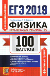 ЕГЭ 2019. Физика. 100 баллов. Практическое руководство - Никулова Г.А., Москалев А.Н. - Скачать Читать Лучшую Школьную Библиотеку Учебников (100% Бесплатно!)