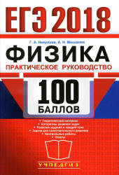 ЕГЭ 2018. Физика. 100 баллов. Практическое руководство - Никулова Г.А., Москалев А.Н. - Скачать Читать Лучшую Школьную Библиотеку Учебников (100% Бесплатно!)