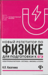 Новый репетитор по физике для подготовки к ЕГЭ. Электромагнетизм. Колебания и волны. Оптика. Элементы теории относительности. Физика атома и атомного ядра - Касаткина И.Л. - Скачать Читать Лучшую Школьную Библиотеку Учебников