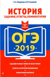 ОГЭ 2019. История. Задания, ответы, комментарии - Гевуркова Е.А., Соловьев Я.В. - Скачать Читать Лучшую Школьную Библиотеку Учебников (100% Бесплатно!)