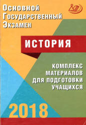 ОГЭ 2018. История. Комплекс материалов для подготовки учащихся - Артасов И.А., Мельникова О.Н. и др. - Скачать Читать Лучшую Школьную Библиотеку Учебников (100% Бесплатно!)