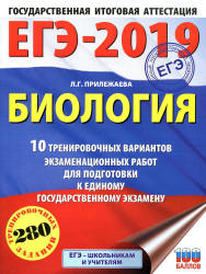 ЕГЭ 2019. Биология. 10 тренировочных вариантов экзаменационных работ - Прилежаева Л.Г. - Скачать Читать Лучшую Школьную Библиотеку Учебников (100% Бесплатно!)