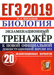 ЕГЭ 2019. Биология. Экзаменационный тренажёр. 20 экзаменационных вариантов - Богданов Н.А. - Скачать Читать Лучшую Школьную Библиотеку Учебников (100% Бесплатно!)