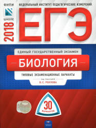 ЕГЭ 2018. Биология. 30 типовых экзаменационных вариантов - Рохлов В.С., Котикова Н.В. и др. - Скачать Читать Лучшую Школьную Библиотеку Учебников