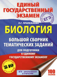 ЕГЭ 2018. Биология. Большой сборник тематических заданий - Прилежаева Л.Г. - Скачать Читать Лучшую Школьную Библиотеку Учебников