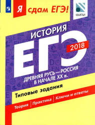 ЕГЭ 2018. История. Я сдам ЕГЭ! Типовые задания. Часть 1. Древняя Русь - Россия в начале XX века - Артасов И.А., Данилов А.А. и др. - Скачать Читать Лучшую Школьную Библиотеку Учебников