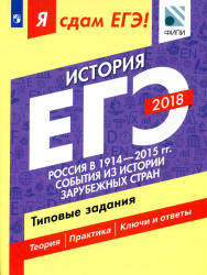 ЕГЭ 2018. История. Я сдам ЕГЭ! Типовые задания. Часть 2. Россия в 1914-2015 годах. События из истории зарубежных стран - Артасов И.А., Данилов А.А. и др. - Скачать Читать Лучшую Школьную Библиотеку Учебников (100% Бесплатно!)