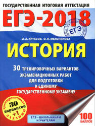 ЕГЭ 2018. История. 30 тренировочных вариантов экзаменационных работ - Артасов И.А., Мельникова О.Н. - Скачать Читать Лучшую Школьную Библиотеку Учебников (100% Бесплатно!)