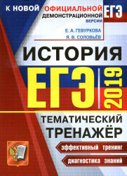 ЕГЭ 2019. История. Тематический тренажёр - Гевуркова Е.А., Соловьёв Я.В. - Скачать Читать Лучшую Школьную Библиотеку Учебников