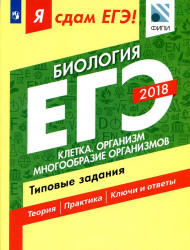 ЕГЭ 2018. Биология. Я сдам ЕГЭ! Типовые задания. Часть 1. Клетка. Организм. Многообразие организмов - Петросова Р.А., Мазяркина Т.В., Калинова Г.С. - Скачать Читать Лучшую Школьную Библиотеку Учебников (100% Бесплатно!)