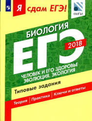 ЕГЭ 2018. Биология. Я сдам ЕГЭ! Типовые задания. Часть 2. Человек и его здоровье. Эволюция. Экология - Петросова Р.А., Мазяркина Т.В., Калинова Г.С. - Скачать Читать Лучшую Школьную Библиотеку Учебников