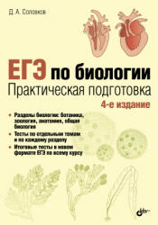 ЕГЭ по биологии. Практическая подготовка - Соловков Д.А. - Скачать Читать Лучшую Школьную Библиотеку Учебников (100% Бесплатно!)