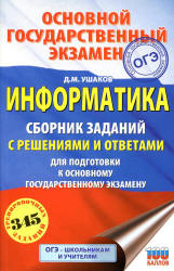 ОГЭ 2019. Информатика. Сборник заданий с решениями и ответами - Ушаков Д.М. - Скачать Читать Лучшую Школьную Библиотеку Учебников