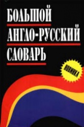 Большой англо-русский словарь. Авт.-составлял - Адамчик Н.В. - Скачать Читать Лучшую Школьную Библиотеку Учебников