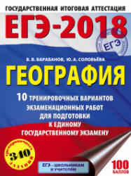 ЕГЭ 2018. География. 10 тренировочных вариантов экзаменационных работ - Барабанов В.В., Соловьева Ю.А. - Скачать Читать Лучшую Школьную Библиотеку Учебников (100% Бесплатно!)