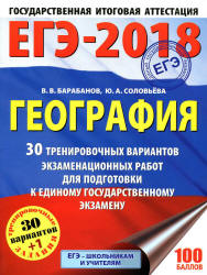 ЕГЭ 2018. География. 30 тренировочных вариантов экзаменационных работ - Барабанов В.В., Соловьева Ю.А. - Скачать Читать Лучшую Школьную Библиотеку Учебников (100% Бесплатно!)