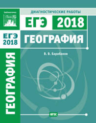 ЕГЭ 2018. География. Диагностические работы. - Скачать Читать Лучшую Школьную Библиотеку Учебников