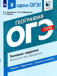 ОГЭ 2018. География. Я сдам ОГЭ! Типовые задания. Технология решения - Барабанов В.В., Амбарцумова Э.М., Дюкова С.Е. - Скачать Читать Лучшую Школьную Библиотеку Учебников