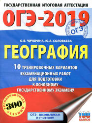 ОГЭ 2019. География. 10 тренировочных вариантов экзаменационных работ - Чичерина О.В., Соловьева Ю.А. - Скачать Читать Лучшую Школьную Библиотеку Учебников