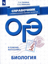 ОГЭ 2019. Биология. Справочник - Панина Г.Н. - Скачать Читать Лучшую Школьную Библиотеку Учебников