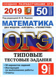 ОГЭ 2019. Математика. Типовые тестовые задания. 50 вариантов заданий - Под. ред. Ященко И.В. - Скачать Читать Лучшую Школьную Библиотеку Учебников