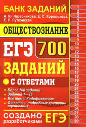 ЕГЭ 2019. Обществознание. 700 заданий с ответами - Лазебникова А.Ю. и др. - Скачать Читать Лучшую Школьную Библиотеку Учебников (100% Бесплатно!)