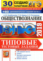 ЕГЭ 2019. Обществознание. Типовые тестовые задания. 30 вариантов - Лазебникова А.Ю. - Скачать Читать Лучшую Школьную Библиотеку Учебников