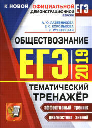 ЕГЭ 2019. Обществознание. Тематический тренажёр - Лазебникова А.Ю. и др. - Скачать Читать Лучшую Школьную Библиотеку Учебников (100% Бесплатно!)