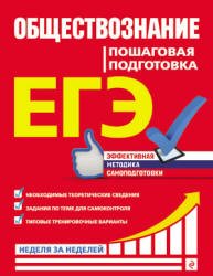 ЕГЭ. Обществознание. Пошаговая подготовка - Семке Н.Н. и др. - Скачать Читать Лучшую Школьную Библиотеку Учебников