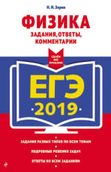 ЕГЭ 2019. Физика. Задания, ответы, комментарии - Зорин Н.И. - Скачать Читать Лучшую Школьную Библиотеку Учебников (100% Бесплатно!)