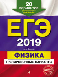 ЕГЭ 2019. Физика. тренировочные варианты - Фадеева А.А. - Скачать Читать Лучшую Школьную Библиотеку Учебников (100% Бесплатно!)