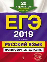 ЕГЭ 2019. Русский язык. Тренировочные варианты - Маслова И.Б. - Скачать Читать Лучшую Школьную Библиотеку Учебников