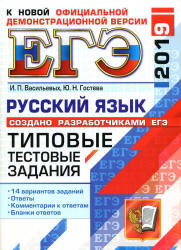 ЕГЭ 2019. Русский язык. Типовые тестовые задания. 14 вариантов заданий. - Скачать Читать Лучшую Школьную Библиотеку Учебников (100% Бесплатно!)